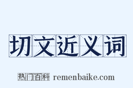 切文近义词是什么意思的图片
